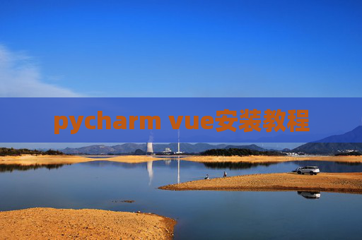 pycharm vue安装教程