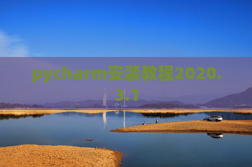 pycharm安装教程2020.3.1