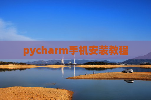 pycharm手机安装教程