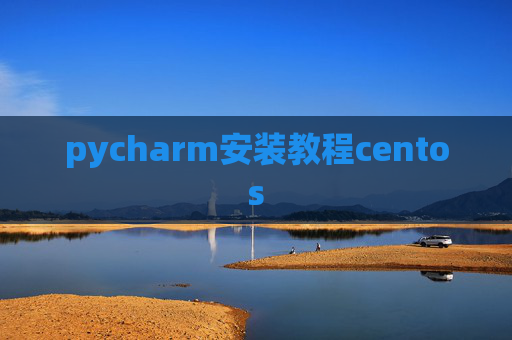 pycharm安装教程centos